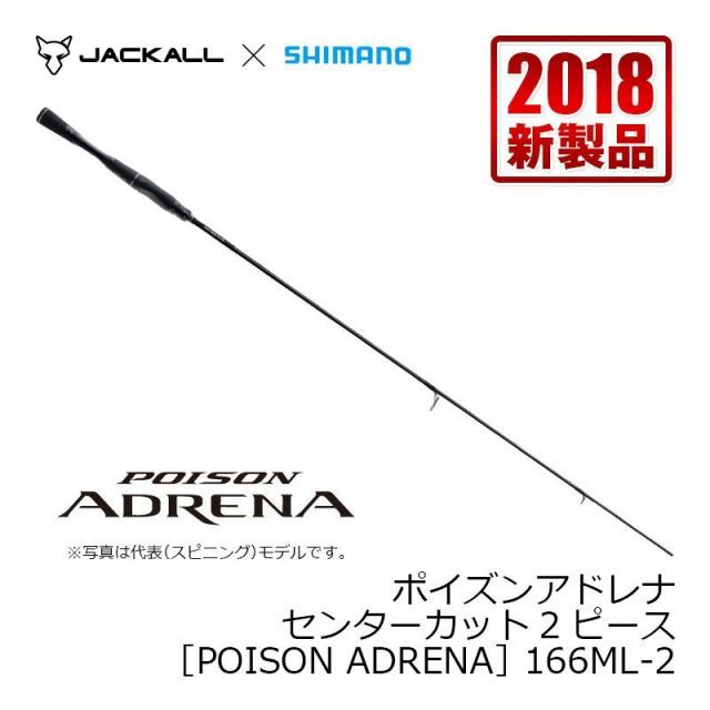 18ポイズンアドレナ 166ML-2　センターカット シマノ 18 ポイズンアドレナ センターカット2ピース 166ML-2 | 釣具