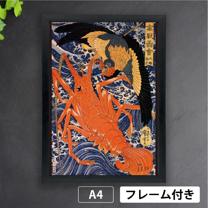 歌川国芳「禽獣図会 大鵬 海老」 えび エビ 鳥 神獣 浮世絵 日本画