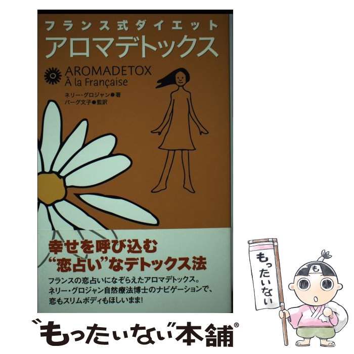 中古】 アロマデトックス フランス式ダイエット / ネリー・グロジャン