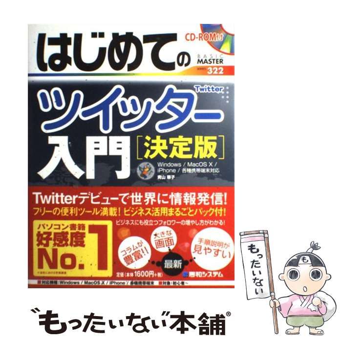 中古】 はじめてのツイッター入門 決定版 （BASIC MASTER SERIES