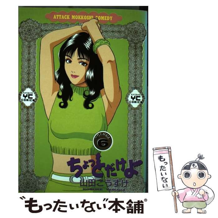 【中古】 ちょっとだけよ ７/少年画報社/山田こうすけ 中古】 ちょっとだけよ 6 / 山田 こうすけ / 少年画報社 - メルカリ