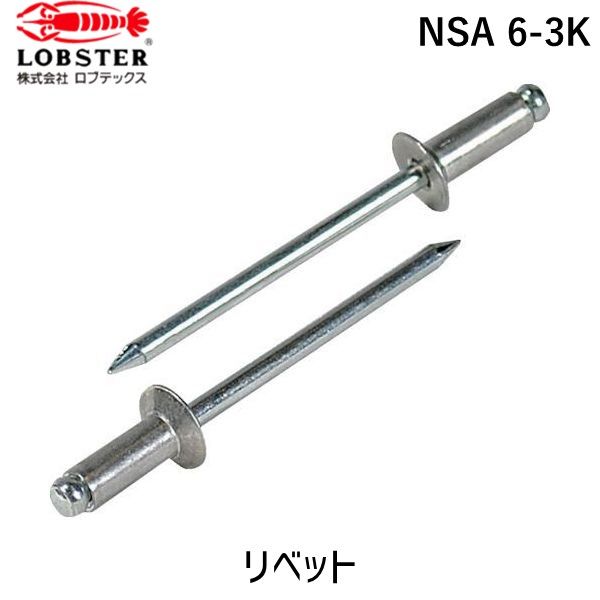 7営業日以内発送 ロブテックス LOBSTER NSA 6-3K ブラインドリベット 皿頭 アルミ スティール ６－３ １０００本入 NSA63K アルミ スティール エビ ブラインドブラインドリベット 皿頭 アルミ 沖縄離島販売不可