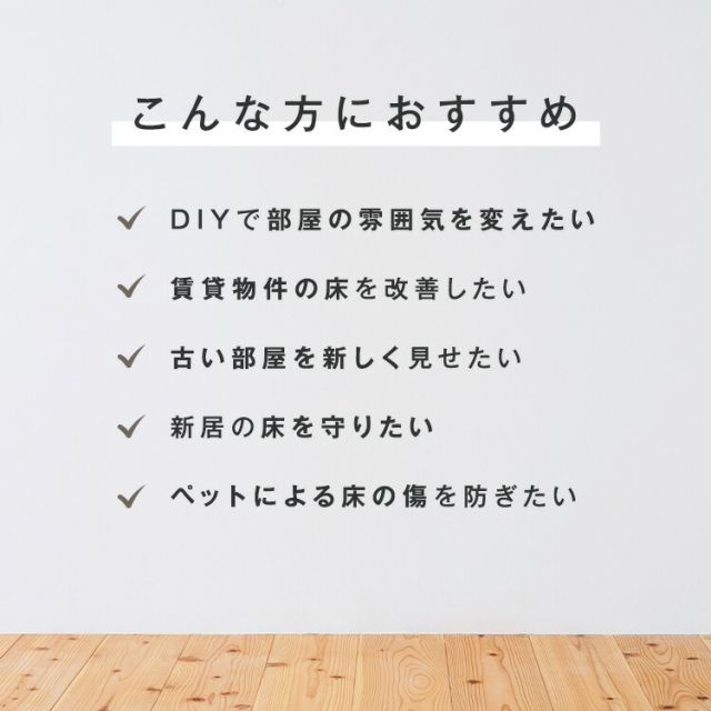 かんたん施工 貼ってはがせる