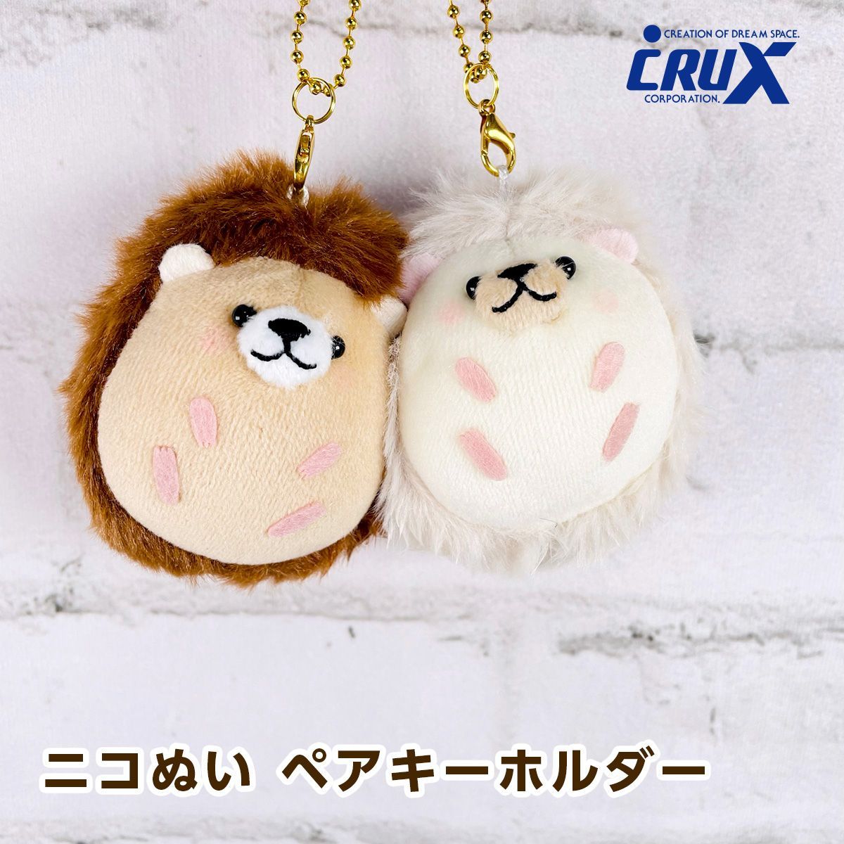 クラックス（CRUX） ニコぬい ペアキーホルダー ハリネズミ