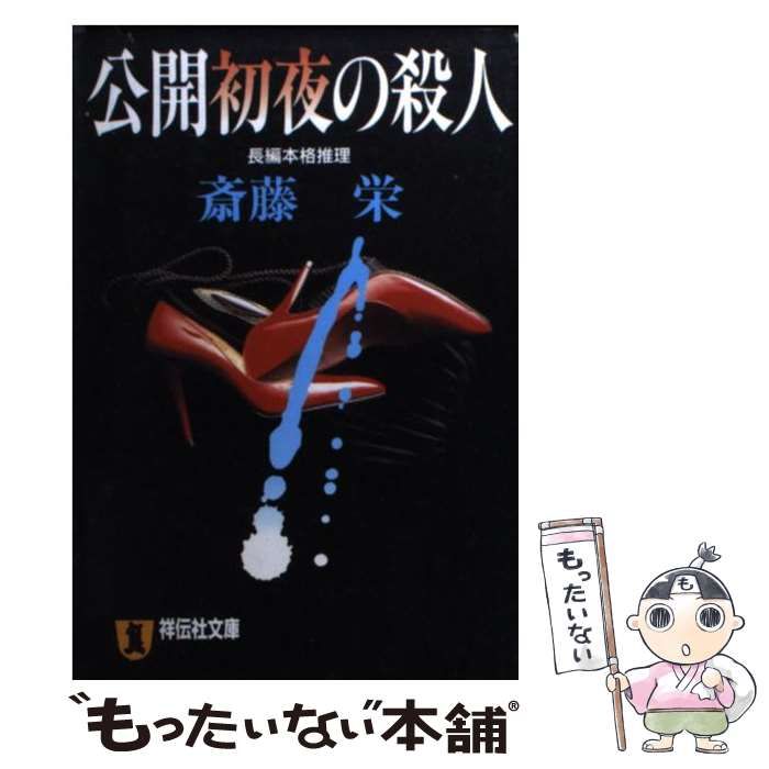 【中古】 公開初夜の殺人 長編本格推理 (祥伝社文庫) / 斎藤栄 / 祥伝社