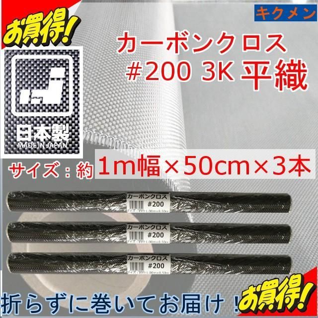 キクメン カーボンクロス 約50cm幅×100cm×3枚 #200 綾織 日本製 カット品 配送無料 : キクメン カーボンクロス 綾織 #200 3K 日本製 選べる