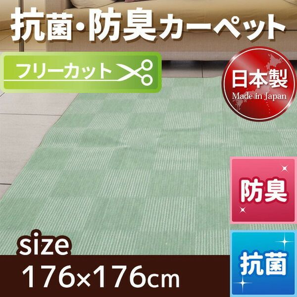 フリーカット 抗菌 防臭 カーペット 絨毯 / 江戸間 2畳 176×176cm / グリーン 平織り ポリエステル製 日本製 『バンガード』 九装