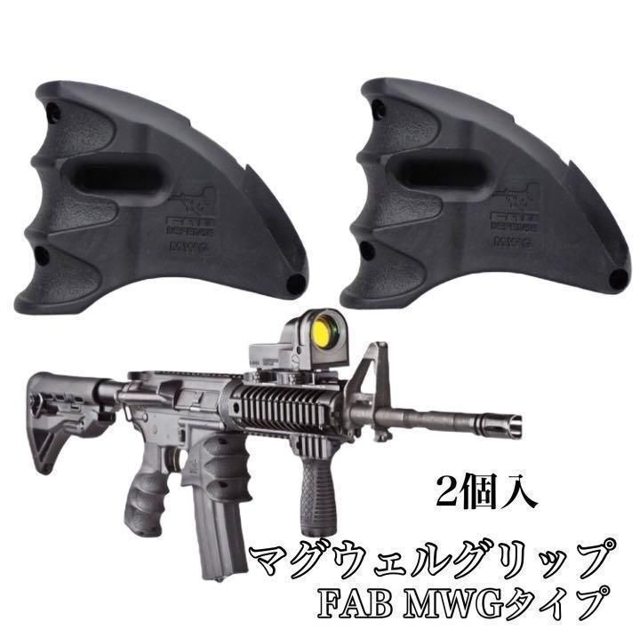 FAB DEFENSE MWGマグウェルグリップ ブラック 2個セット - メルカリ