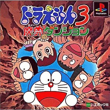 PSソフト ドラえもん3魔界のダンジョン