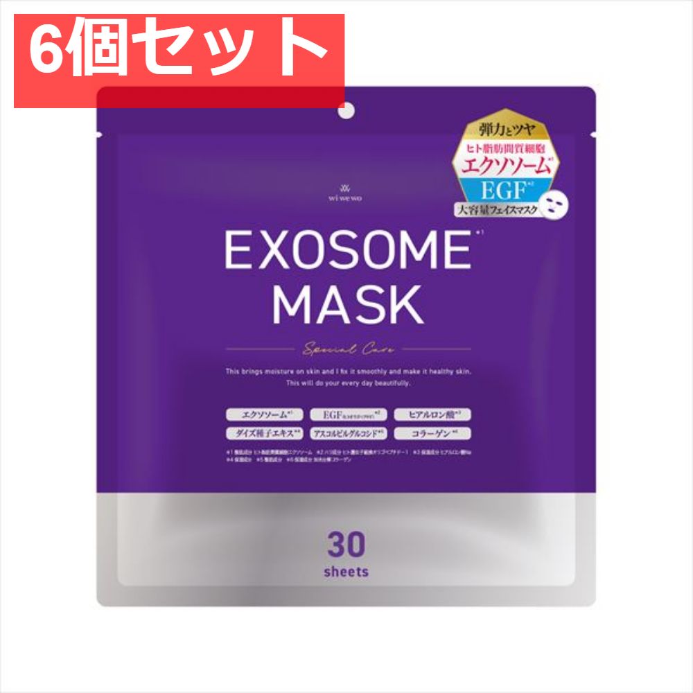 EXOSOMEフェイスマスク 6個セット まとめ売り