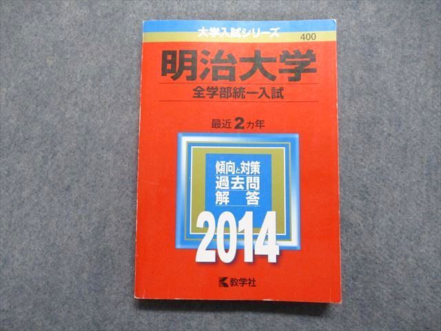 TT14-027 教学社 明治大学 全学部統一入試 最近2ヵ年 2014年 英/日/世/地理/政経/数学/物理/化学/生物/国語 赤本 21m1C -  メルカリ