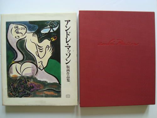 アンドレ・マッソン版画作品集（オリジナルリトグラフ3点入り