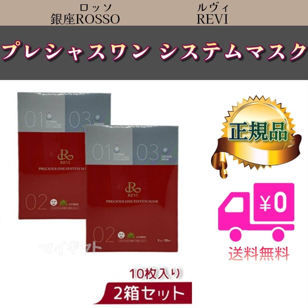 ルヴィシステムマスク(10枚入り REVI ルヴィ プレシャスワン システムマスク 10枚入 フェイス