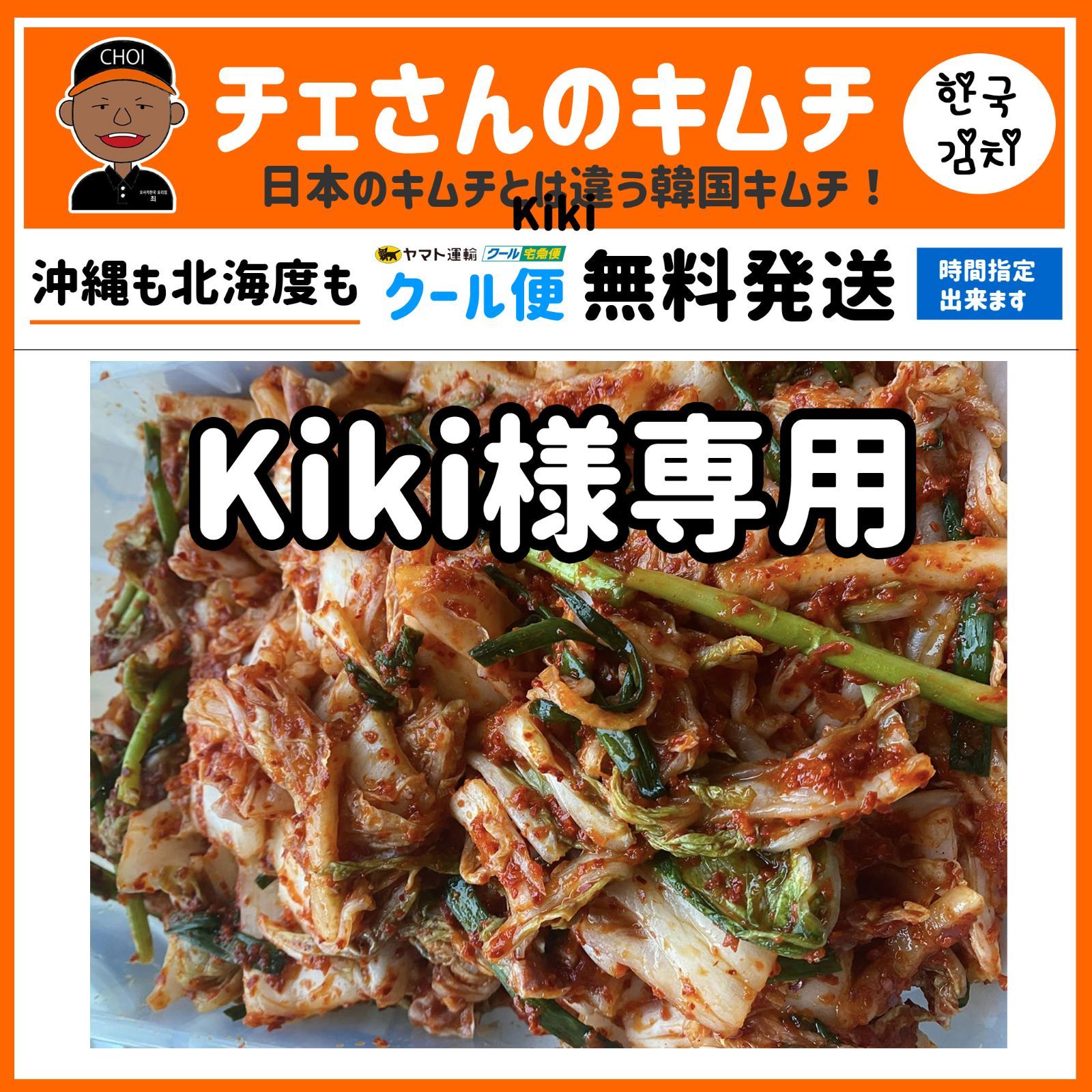 チェさんのキムチさ）Kiki様専用まとめ商品 - チェさんのキムチ - メルカリ