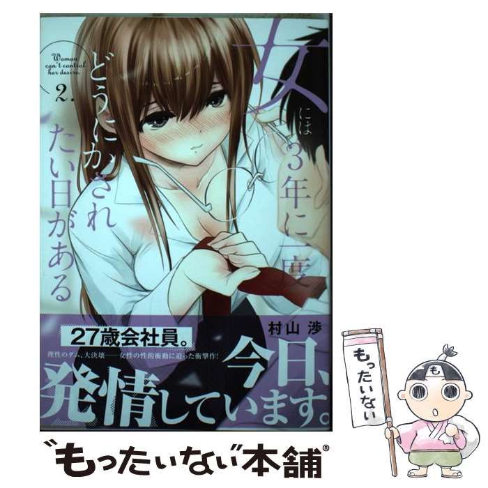 女には３年に一度どうにかされたい日がある ３ (芳文社コミックス)