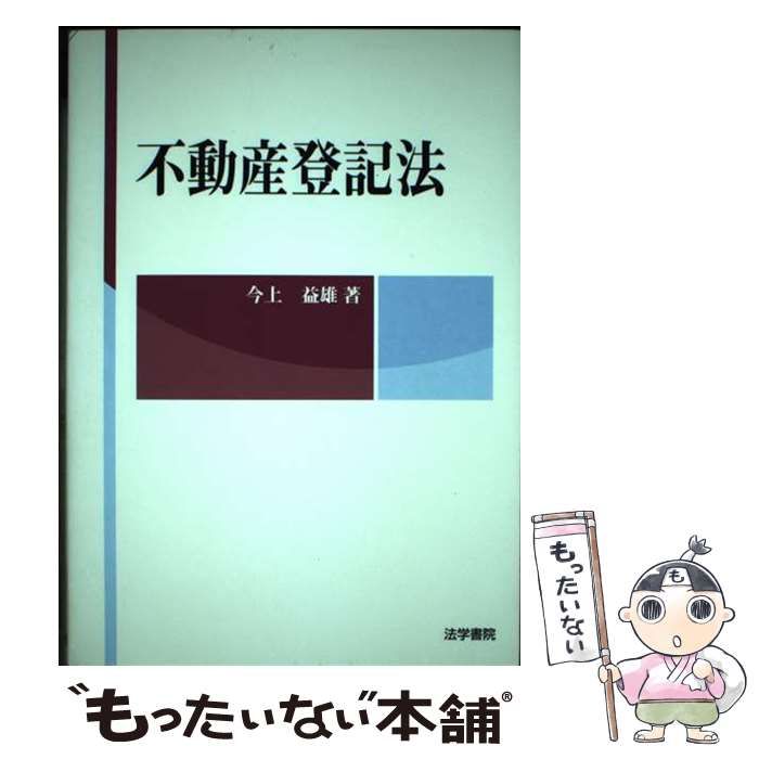 【中古】 新不動産登記法 権利編 新版/東京法経学院/今上益雄 中古】 不動産登記法 / 今上 益雄 / 法学書院 - メルカリ