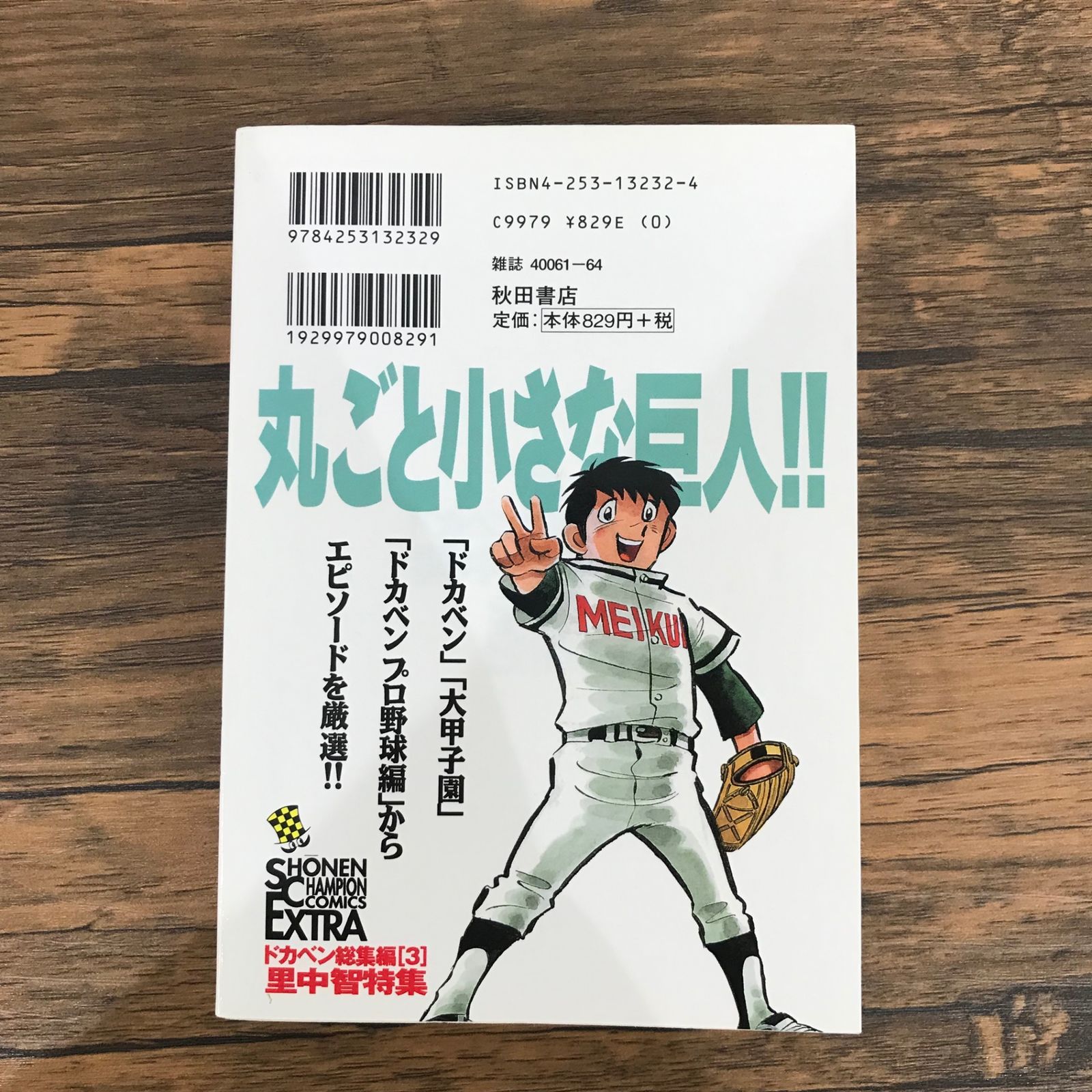 ドカベン総集編 里中智特集 1冊/【作者】水島新司/GF-0225000886