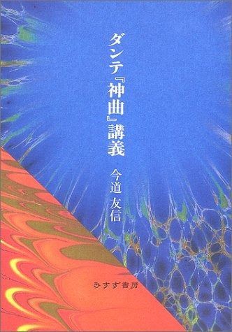 ダンテ神曲講義