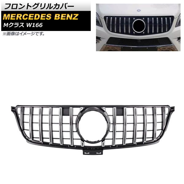 フロントグリルカバー メルセデス・ベンツ Mクラス W166 ML300/ML320/ML350/ML400/ML450 2012年～2015年 シルバー ABS樹脂製 AP-FG383-SI