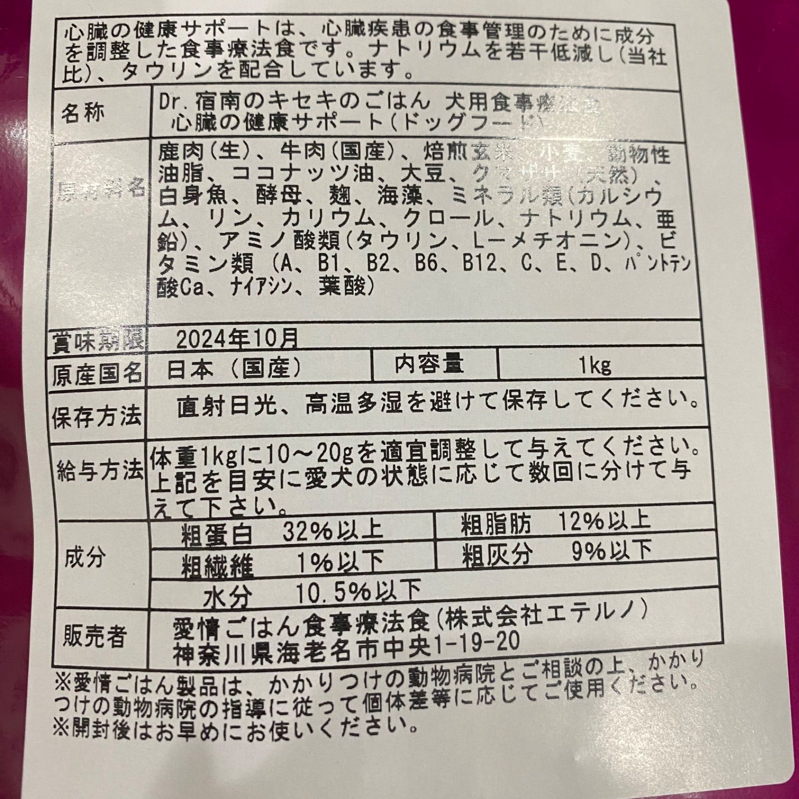 Dr.宿南のキセキのごはん 心臓の健康サポート - ペットフード