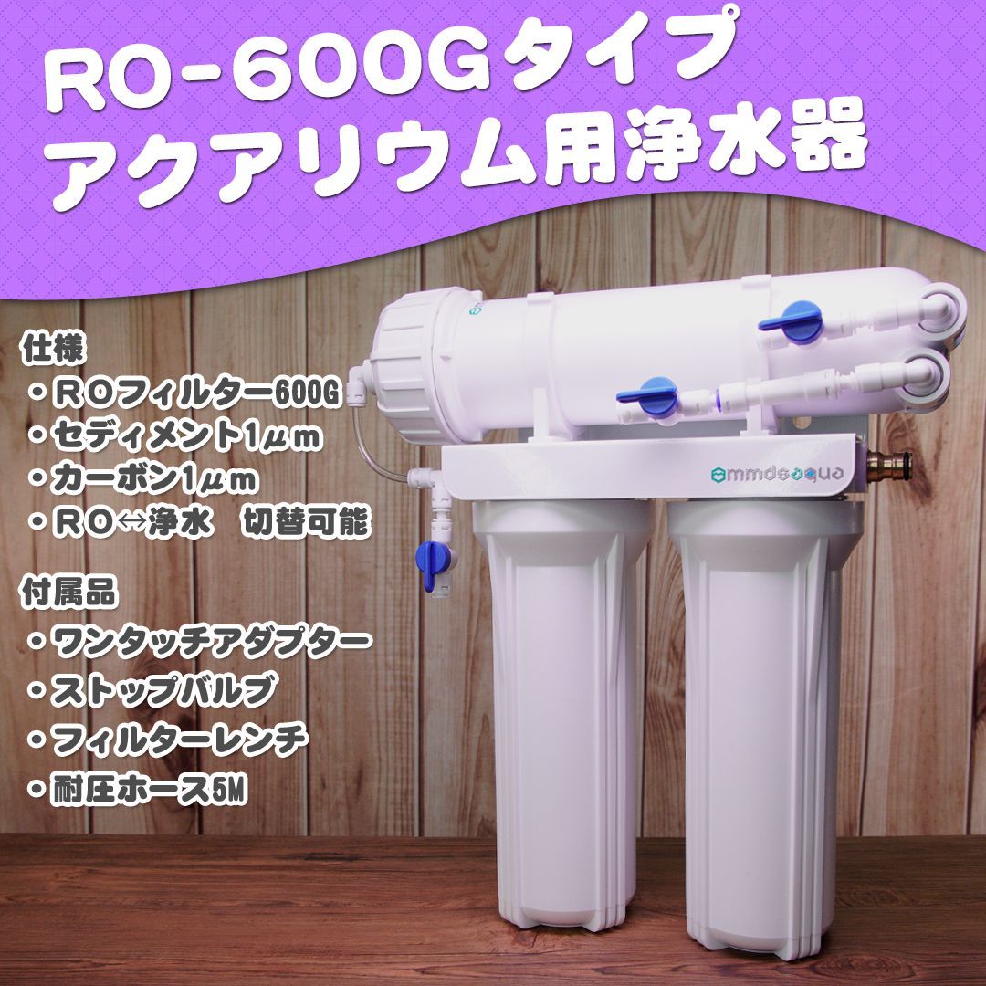 アクアリウム用RO600G浄水器 ✨ 加圧ポンプ付き アクアリウム用RO600G浄水器 600G用加圧ポンプ付き【ACアダプター別売