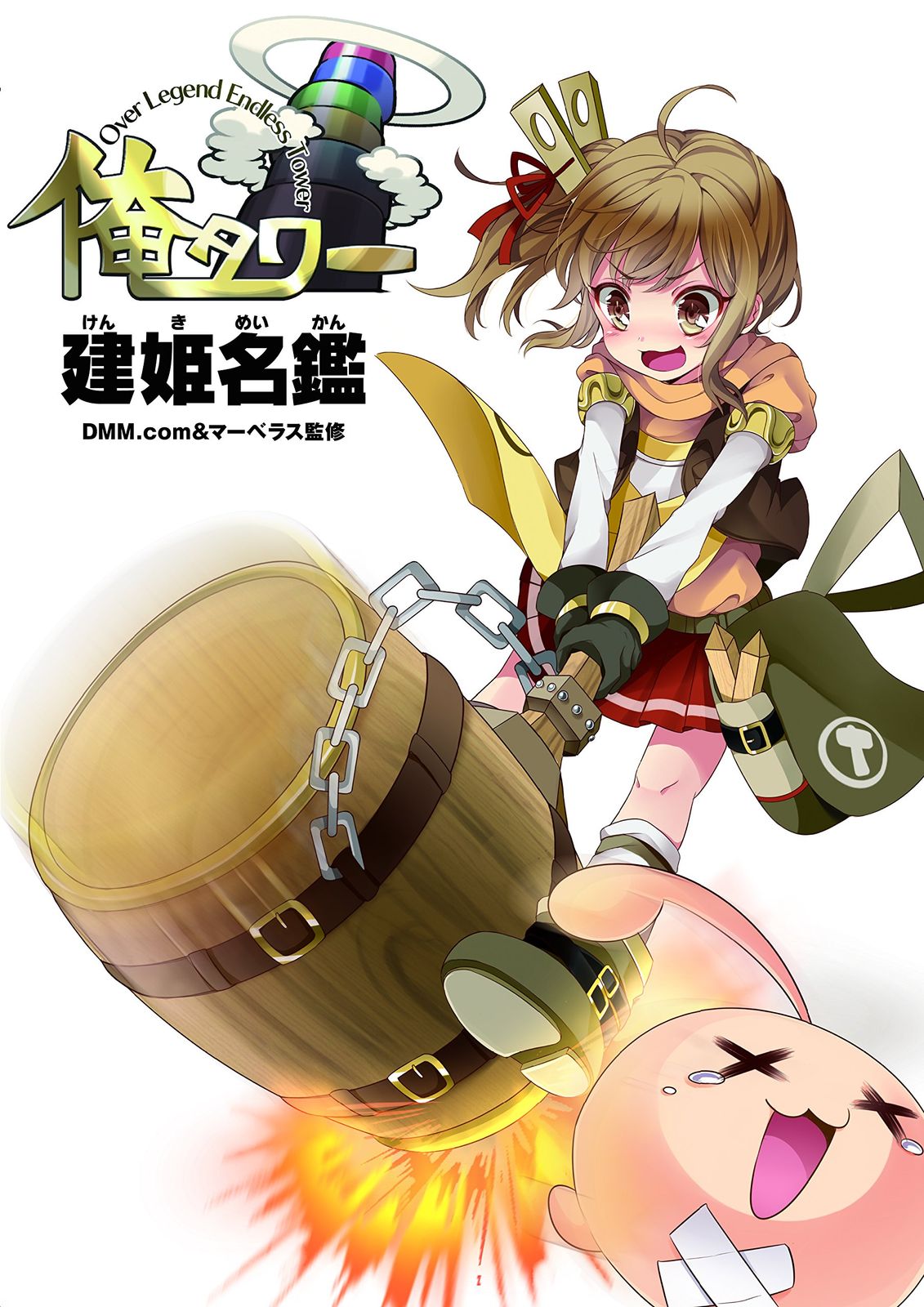 俺タワー ~Over Legend Endless Tower~ 建姫名鑑