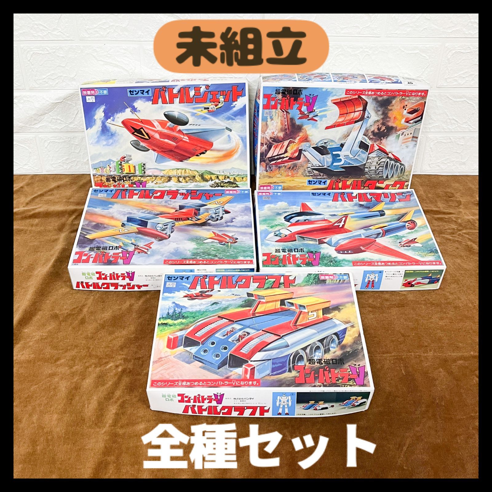 コンバトラーV 5箱セット(バトルジェット・バトルクラッシャー・バトルタンク等) 超電磁ロボコンバトラーV ポピニカ コンバインボックス（後期版