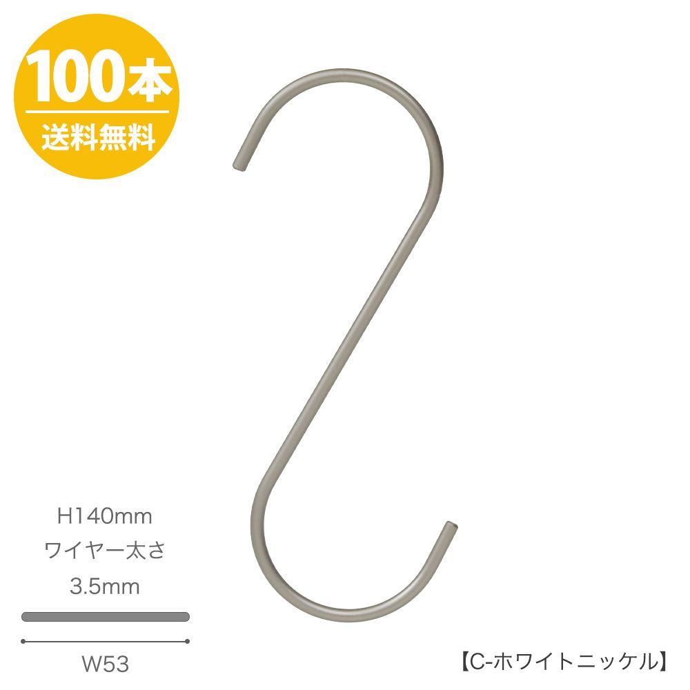 S字フック Sカン SMF-140-C-WNI H140mm Cホワイトニッケル 100本 収納 コンパクト ハンガーのタヤ