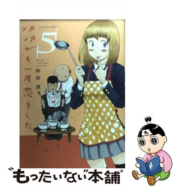 【中古】パパがも一度恋をした 5 (ビッグコミックス. Big spirits comics)