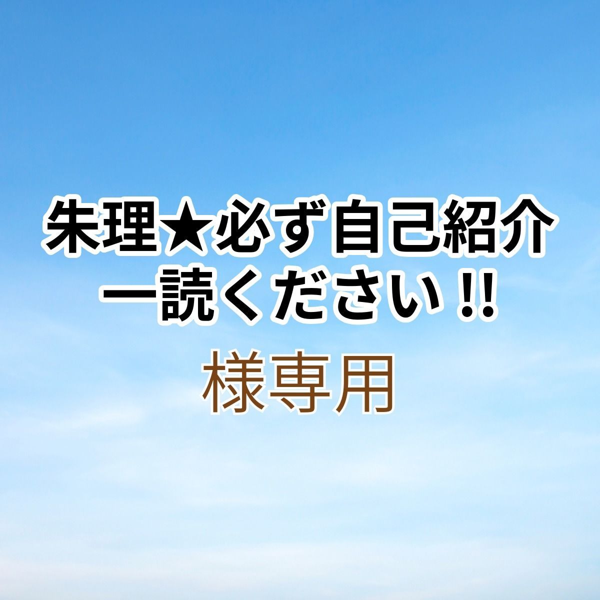 朱理☆必ず自己紹介一読ください!!様専用出品です。 - メルカリ