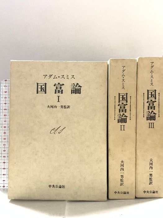 国富論 アダムスミス 1~3巻 セット 1976年 中央公論社