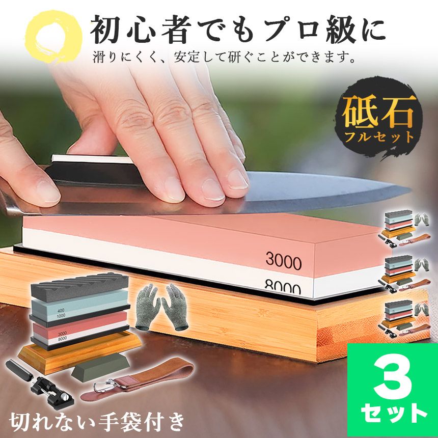 砥石 研ぎ石 包丁 両面砥石 3個セット 400 1000 3000 8000 耐切刃手袋 革砥 刃物砥石 包丁研ぎ砥石 包丁研ぎ器 中砥石 仕上砥石 包丁研ぎ 包丁砥石 刀補助具 竹台座 ゴム台座 面直し 付き 家庭用