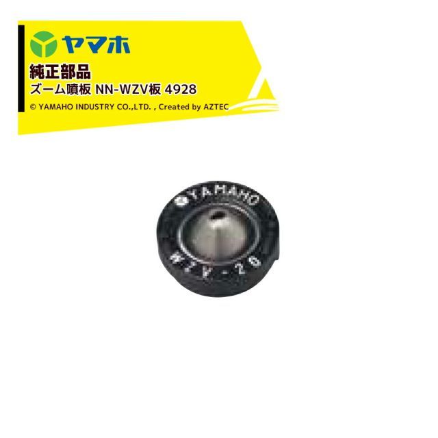 [492844]ヤマホ｜YAMAHO ＜10個セット品＞部品 ズーム噴板 NN-WZV板 4928
