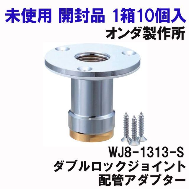 WJ8-1313-S ダブルロック配管アダプター 10個入 10個/アウトレット品