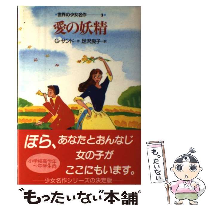 【中古】 愛の妖精/岩崎書店/ジョルジュ・サンド 中古】 愛の妖精 (世界の少女名作 3) / ジョルジュ・サンド、足沢良子
