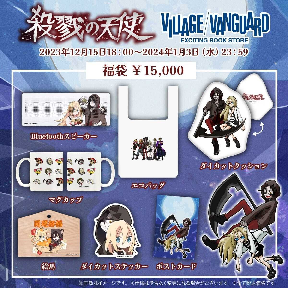 殺戮の天使 オリジナルダイカットクッション 未開封】限定品 殺戮の天使 福袋 / Bluetoothスピーカー