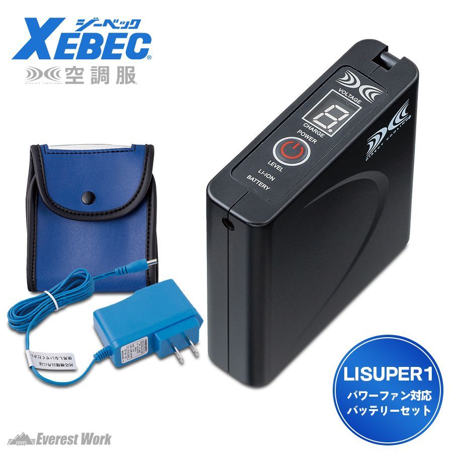 空調服® バッテリーセット7.2V ジーベック LISUPER1 パワーファン対応バッテリーセット 空調服用バッテリー リチウムイオン バッテリーケース付き 急速充電アダプター付き 9段階表示 熱中症対策グッズ 防塵防水 工事現場 涼しい XEBEC