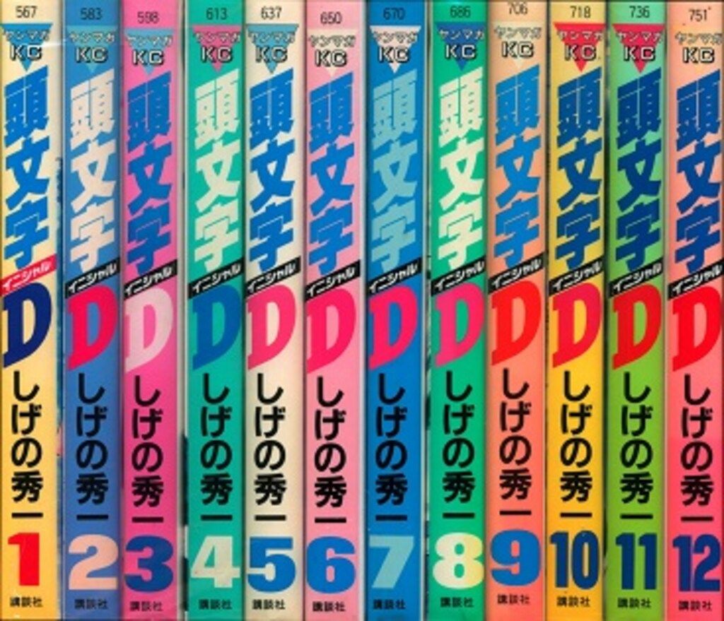 講談社 ヤングマガジンKC しげの秀一 頭文字D 全48巻 セット