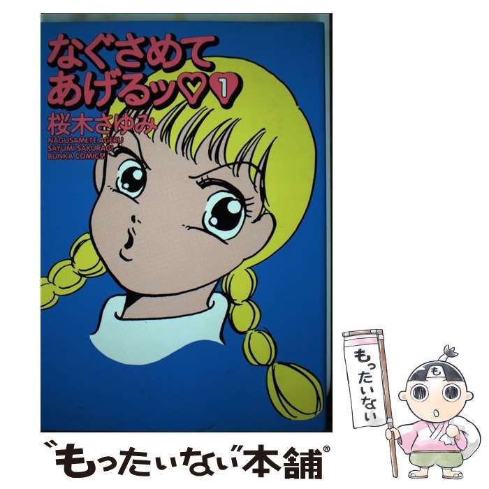 【中古】 なぐさめてあげるッ 1 （Bunka comics） / 桜木 さゆみ / ぶんか社
