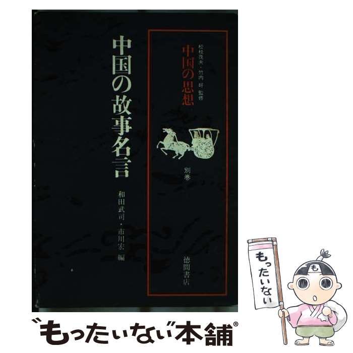 中国の思想 (別巻) 中国の故事名言 中国の思想 中国の故事名言 和田 易経」丸山松幸⁄訳 「中国の思想 桝屋
