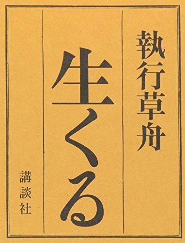 生くる