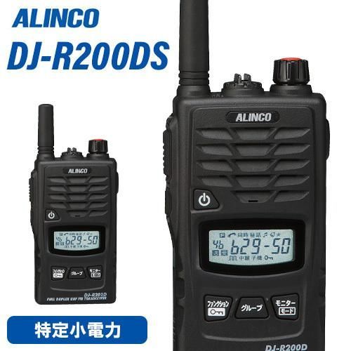 インカム　アルインコ 特定小電力トランシーバー&レピーター　DJ-R200DL+EME-654MA　3台セット 中継器対応　無線機 ALINCO(アルインコ) 特定小電力トランシーバー ブラック DJ-PB20B