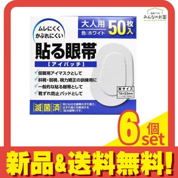 大洋製薬 貼る眼帯 アイパッチ 大人用 50枚入 6個セット
