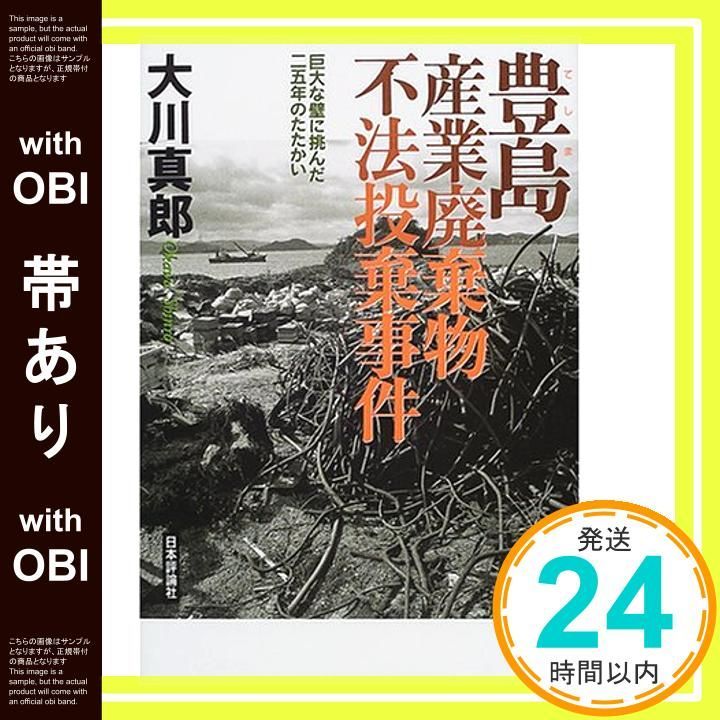 帯あり 豊島産業廃棄物不法投棄事件 巨大な壁に挑んだ二五年のたたかい 大川 真郎_08