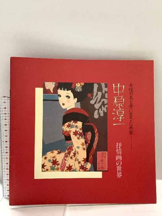 【図録・美術】南からみる中世の世界 図録・美術】南からみる中世の世界