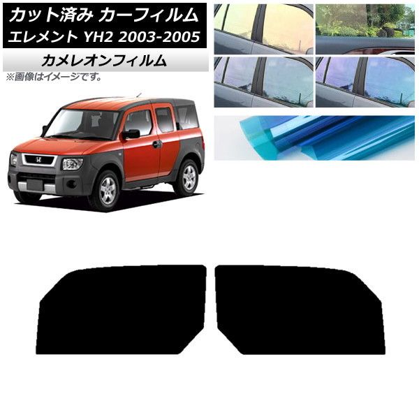 カーフィルム ホンダ エレメント YH2 2003年04月～2005年12月 フロントドアセット 選べる2フィルム AP-WFCM0110-FD