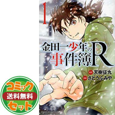 ひ*ん様 金田一少年の事件簿R　全巻 セット】【コミック】金田一少年の事件簿R（リターンズ）（全