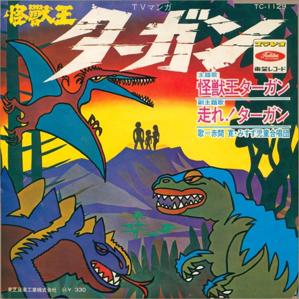 東芝レコード TC-1129 怪獣王ターガン|走れ!ターガン