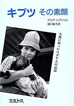 【】【非常に良い】キブツ その素顔―大地に帰ったユダヤ人の記録