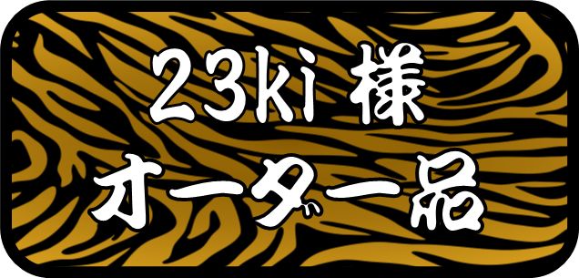 23ki 様専用出品です、その他のお客様のご購入はお控えください 